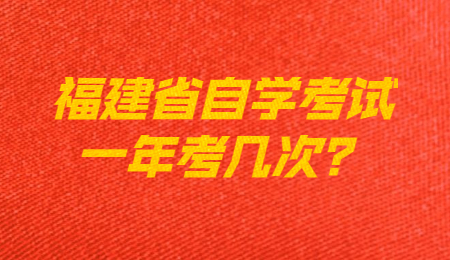 福建省自學考試
