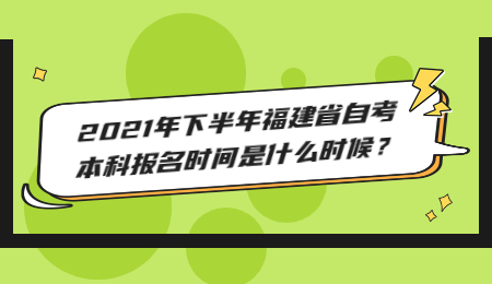 福建省自考本科報名時間