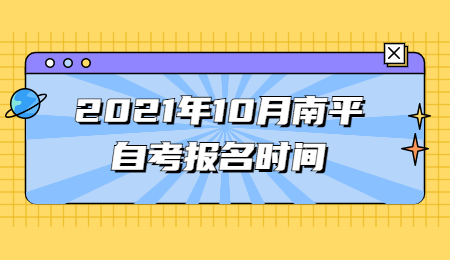南平自考報名時間