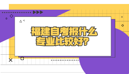 福建自考專(zhuān)業(yè)