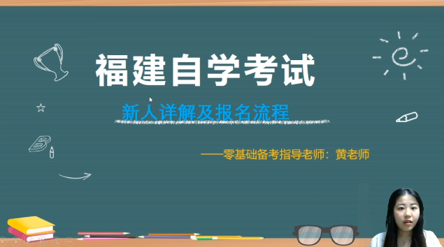 第2期：福建自學(xué)考試新人詳解及報名流程