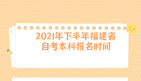 福建省自考本科報(bào)名時(shí)間