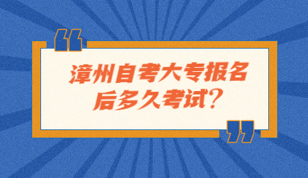 漳州自考大專報名
