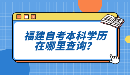 福建自考本科學歷