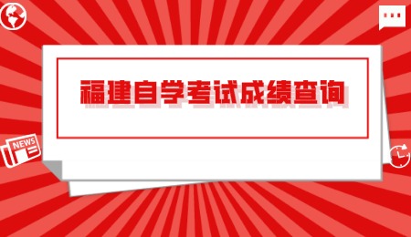 福建自學(xué)考試成績(jī)查詢(xún)