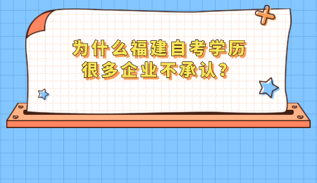福建自考學歷