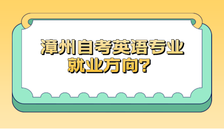 漳州自考英語專業就業方向