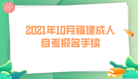 福建成人自考報名手續(xù)