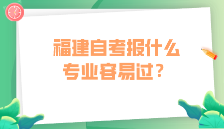 福建自考專業(yè)