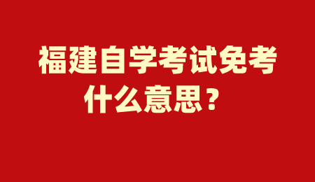 福建自學考試免考