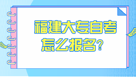 福建大專自考報(bào)名
