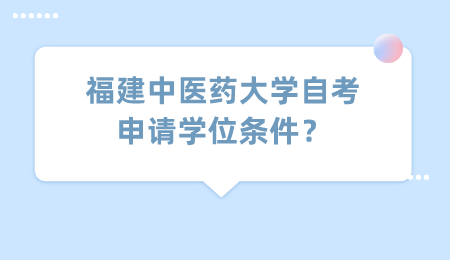 福建中醫藥大學自考學位條件