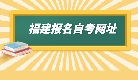 福建報(bào)名自考網(wǎng)址