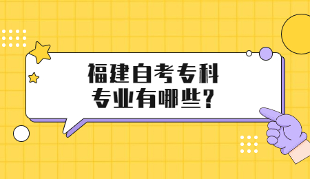 福建自考專科專業(yè)
