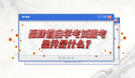 福建省自學(xué)考試報考條件