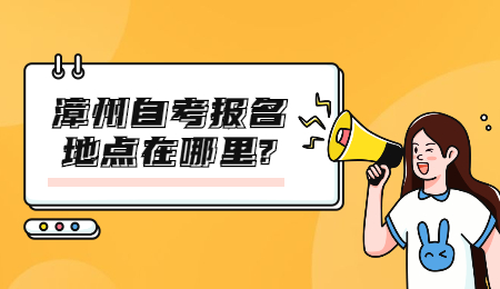 漳州自考報(bào)名地點(diǎn)
