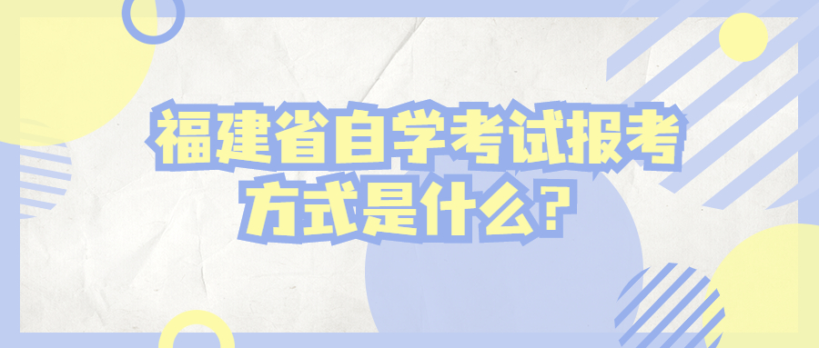 福建省自學(xué)考試報考方式