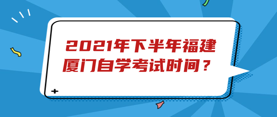 福建廈門自學(xué)考試時間