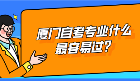 廈門自考專業