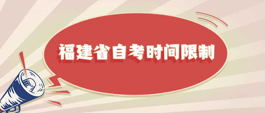 福建省自考時間限制