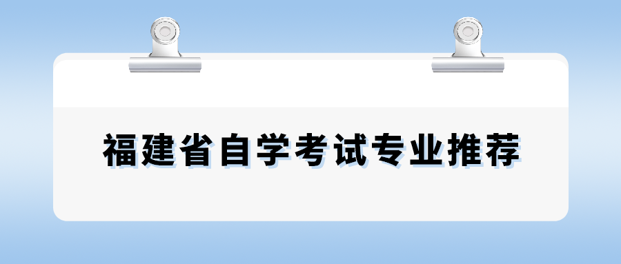 福建省自學考試專業