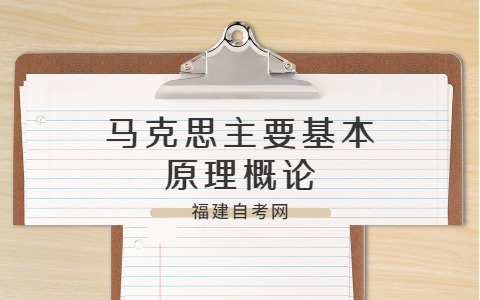 2021年福建自考《馬克思主要基本原理概論》模擬試題(一)—2