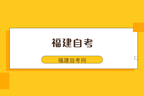 福建自考可以報什么專業?
