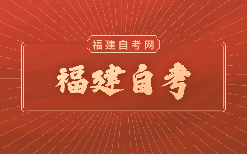福建自考成績查詢的方法是什么?