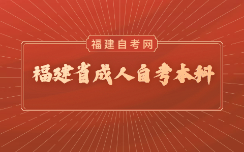 福建省成人自考本科什么時候考試?