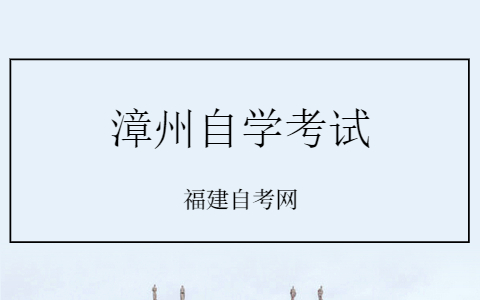 漳州自學(xué)考試什么時候考?