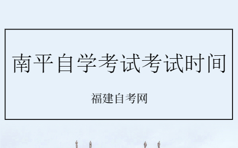 南平自學考試考試時間