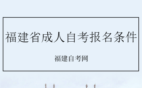 10月福建省成人自考報(bào)名條件有什么?