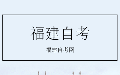 2021年10月福建省成人自考開考專業(yè)理論課程考試時(shí)間安排一