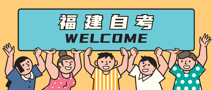 福建自考專科有什么專業?