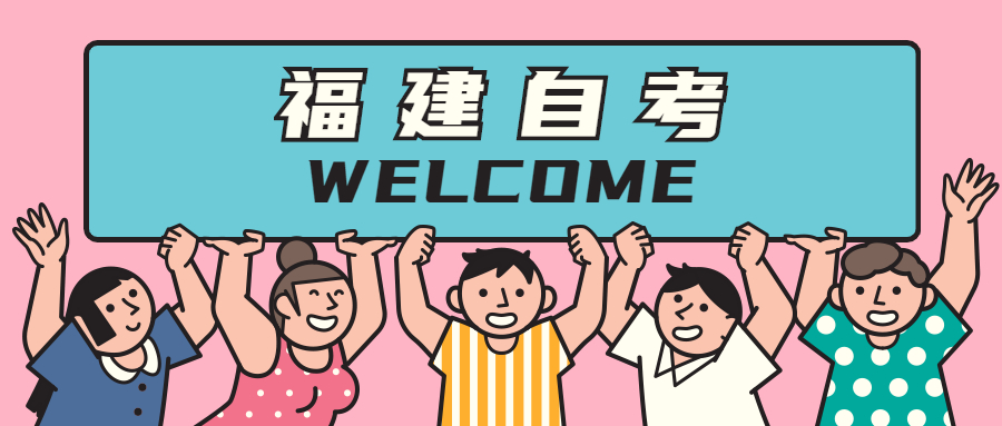 2022年泉州自考報名流程是怎樣的?
