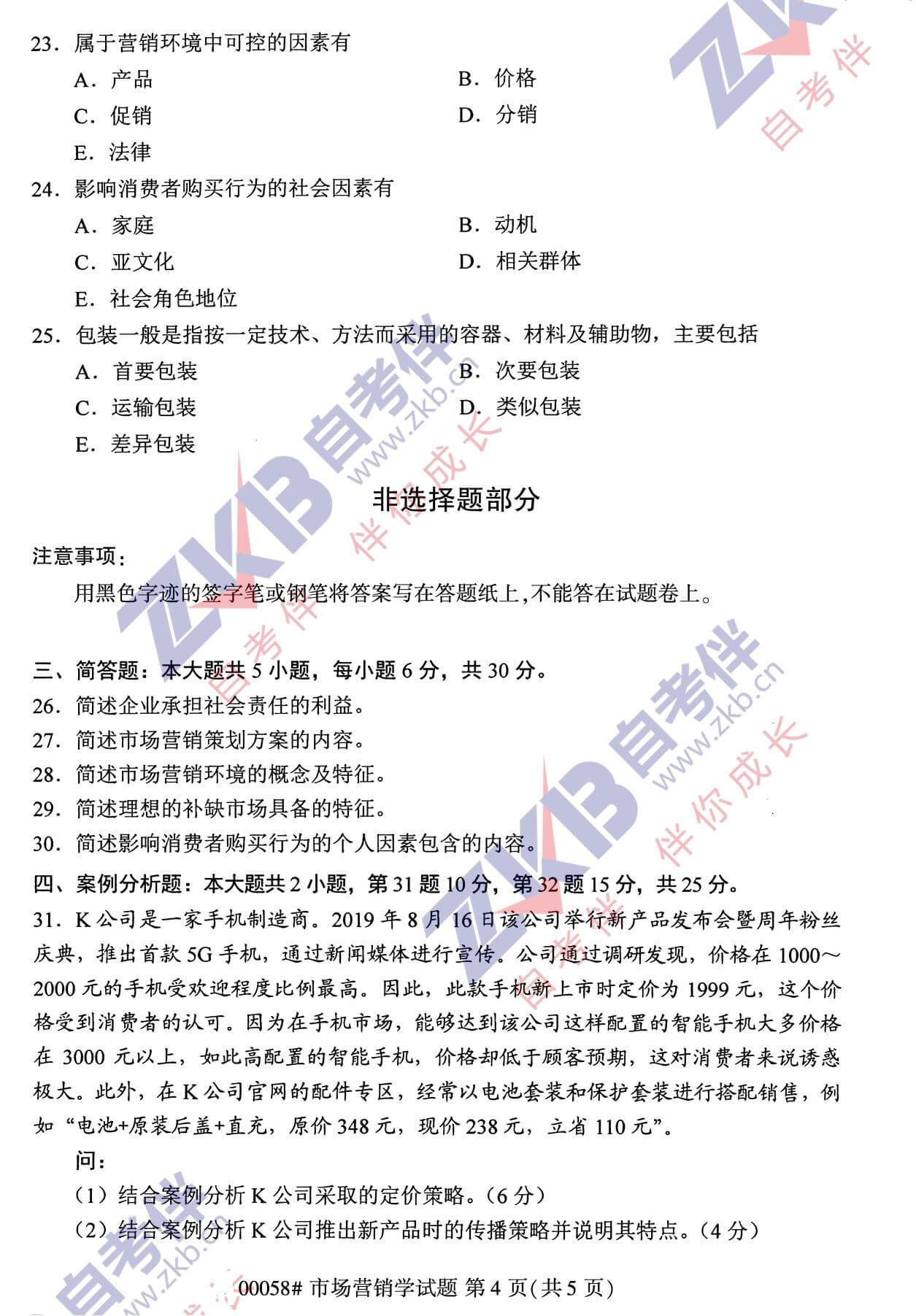 2021年10月福建自考00058市場營銷學試卷
