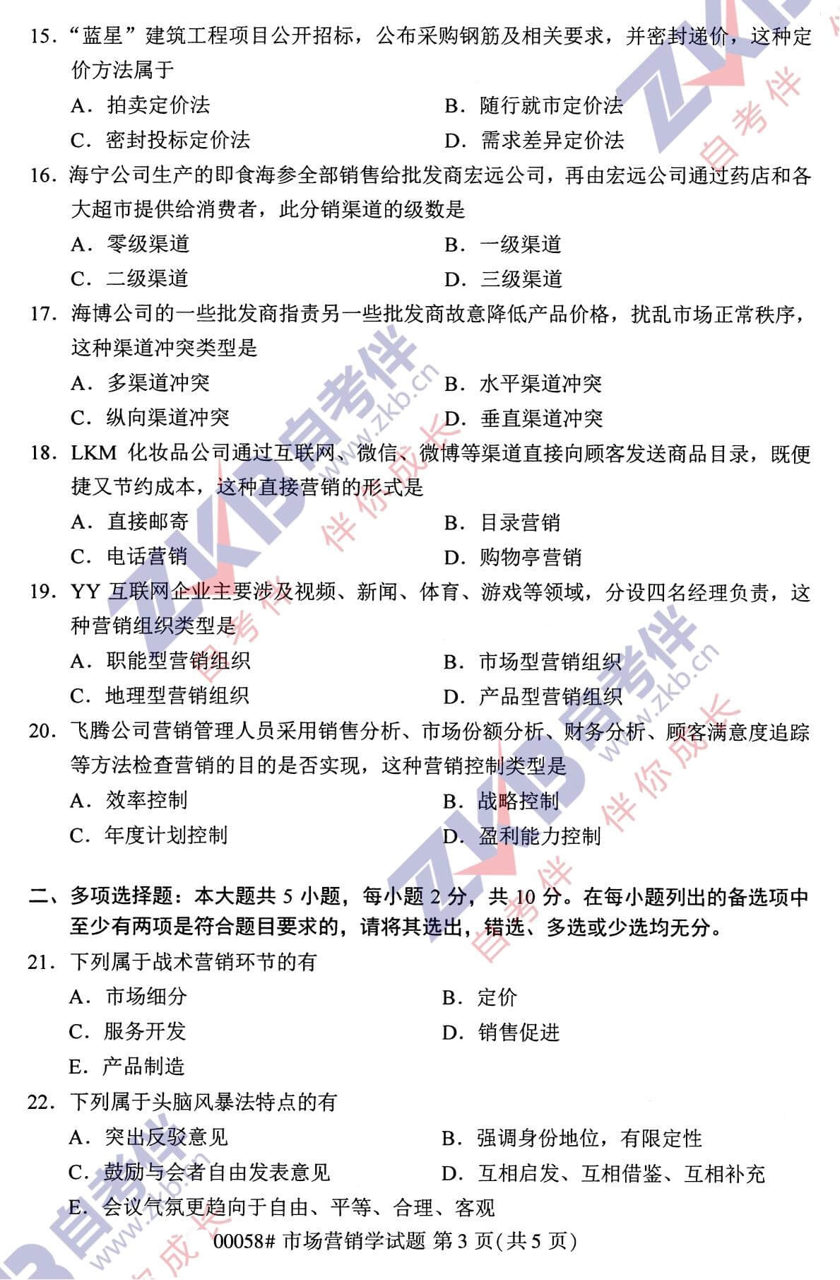 2021年10月福建自考00058市場營銷學試卷