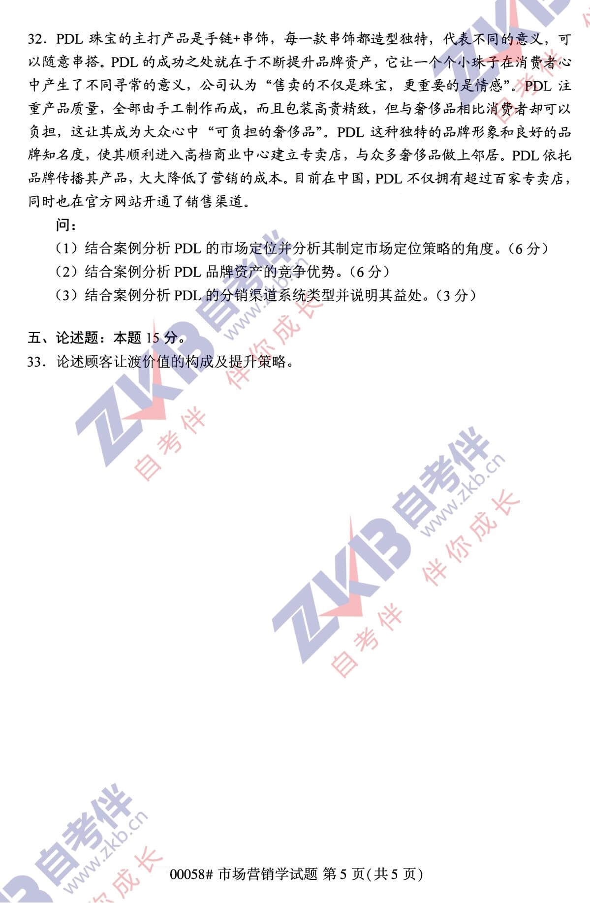 2021年10月福建自考00058市場營銷學試卷