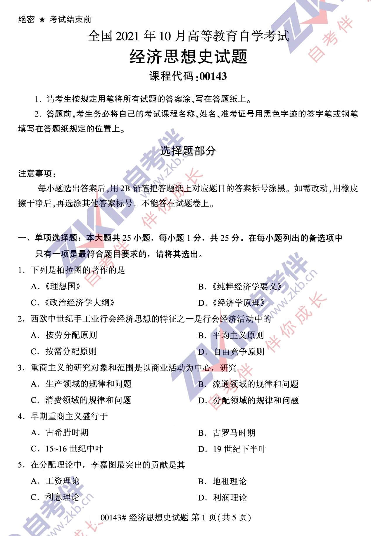 2021年10月福建自考00143經(jīng)濟思想史試卷