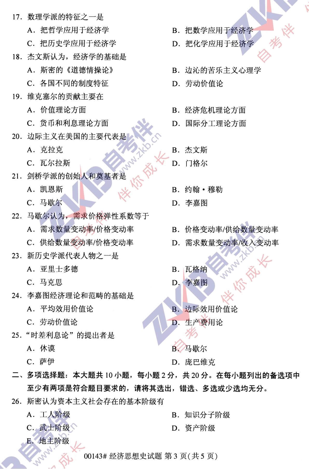 2021年10月福建自考00143經(jīng)濟思想史試卷
