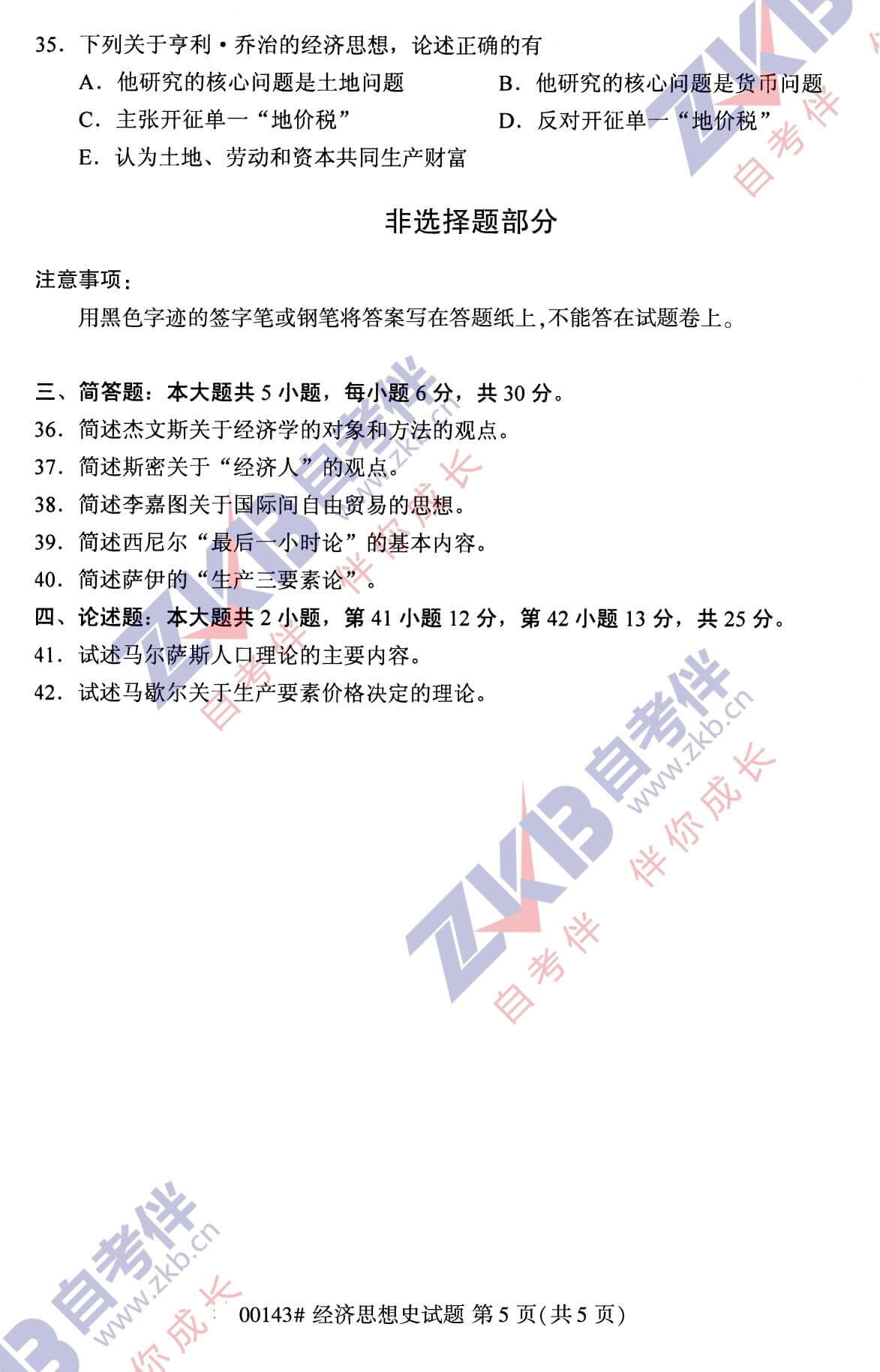 2021年10月福建自考00143經(jīng)濟思想史試卷