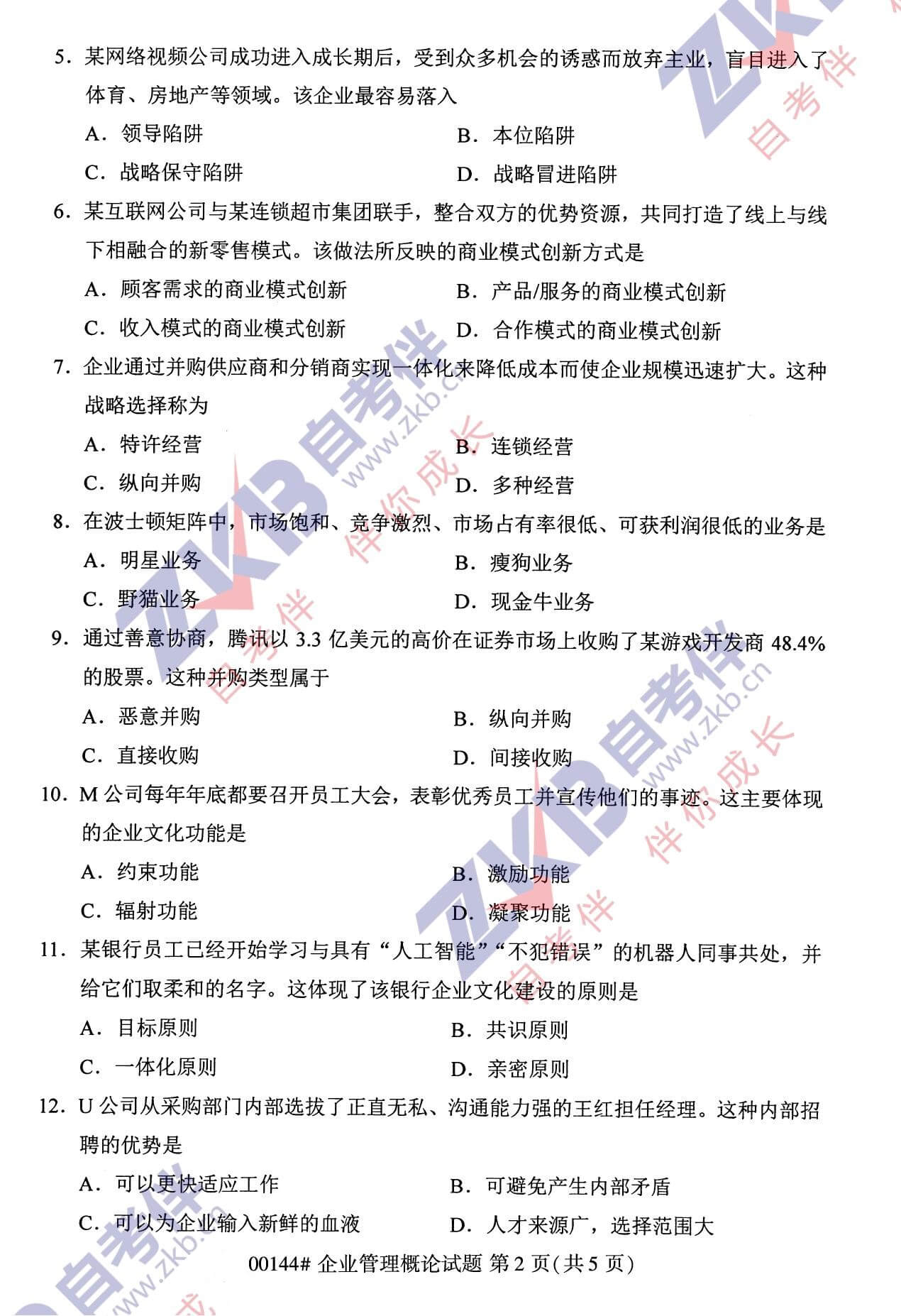 2021年10月福建自考00144企業管理概論試卷