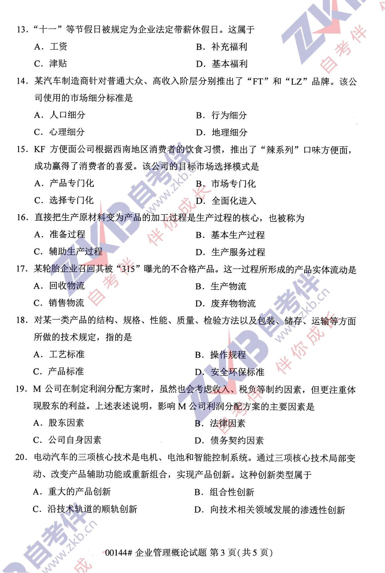2021年10月福建自考00144企業管理概論試卷