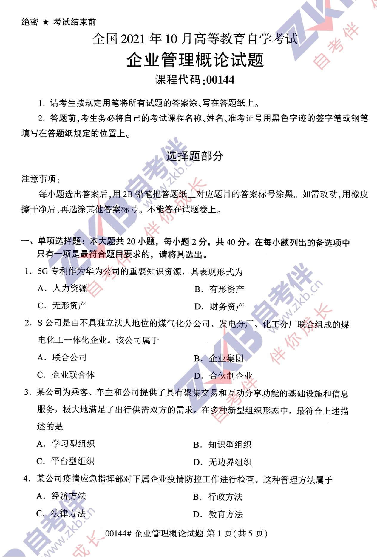 2021年10月福建自考00144企業管理概論試卷