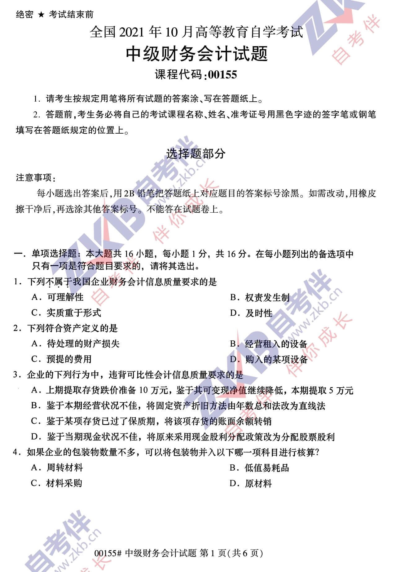 2021年10月福建自考00155中級財務會計試卷