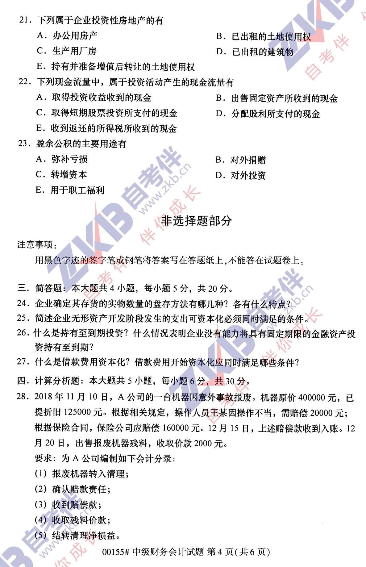 2021年10月福建自考00155中級財務會計試卷