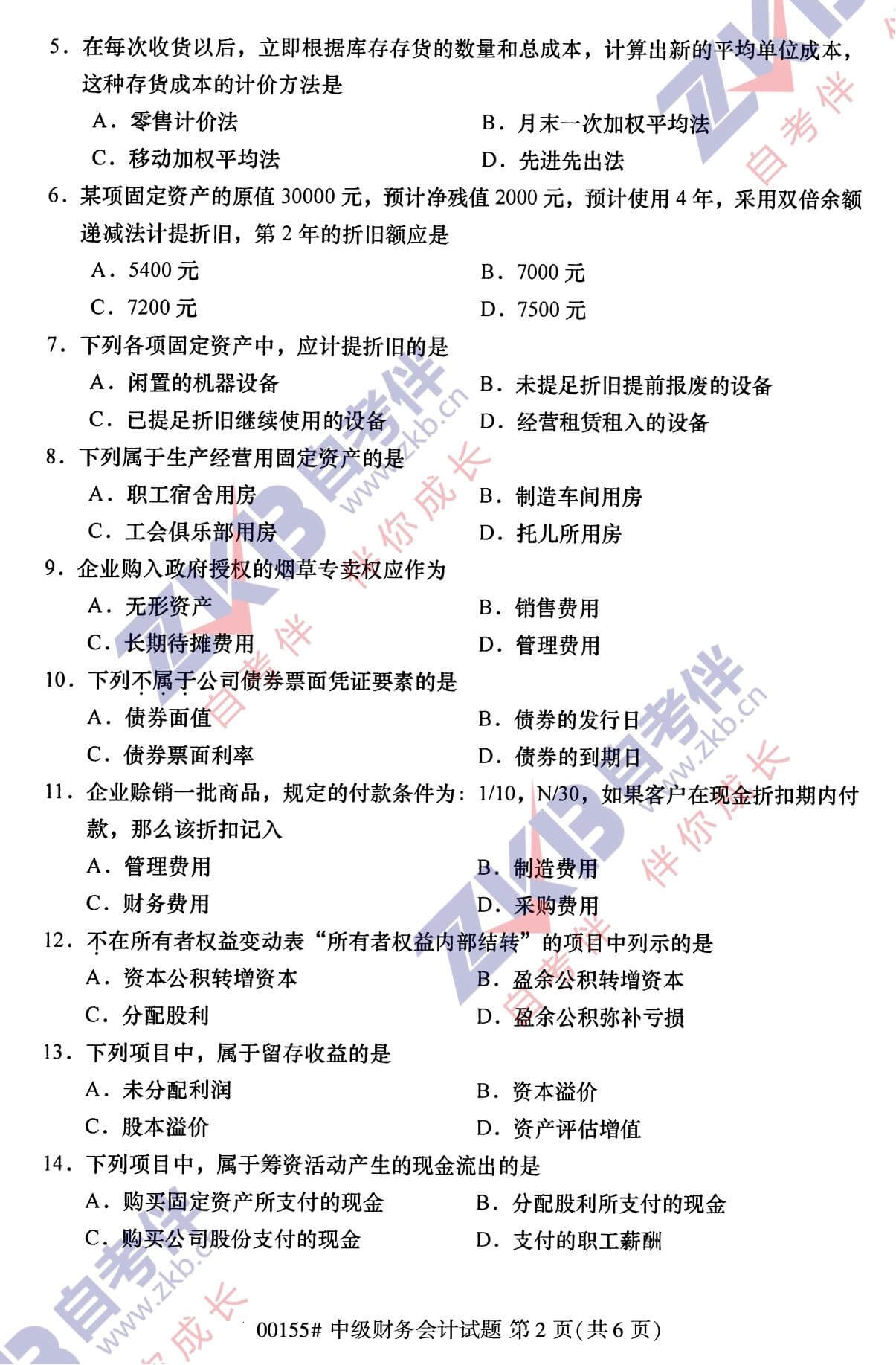 2021年10月福建自考00155中級財務會計試卷