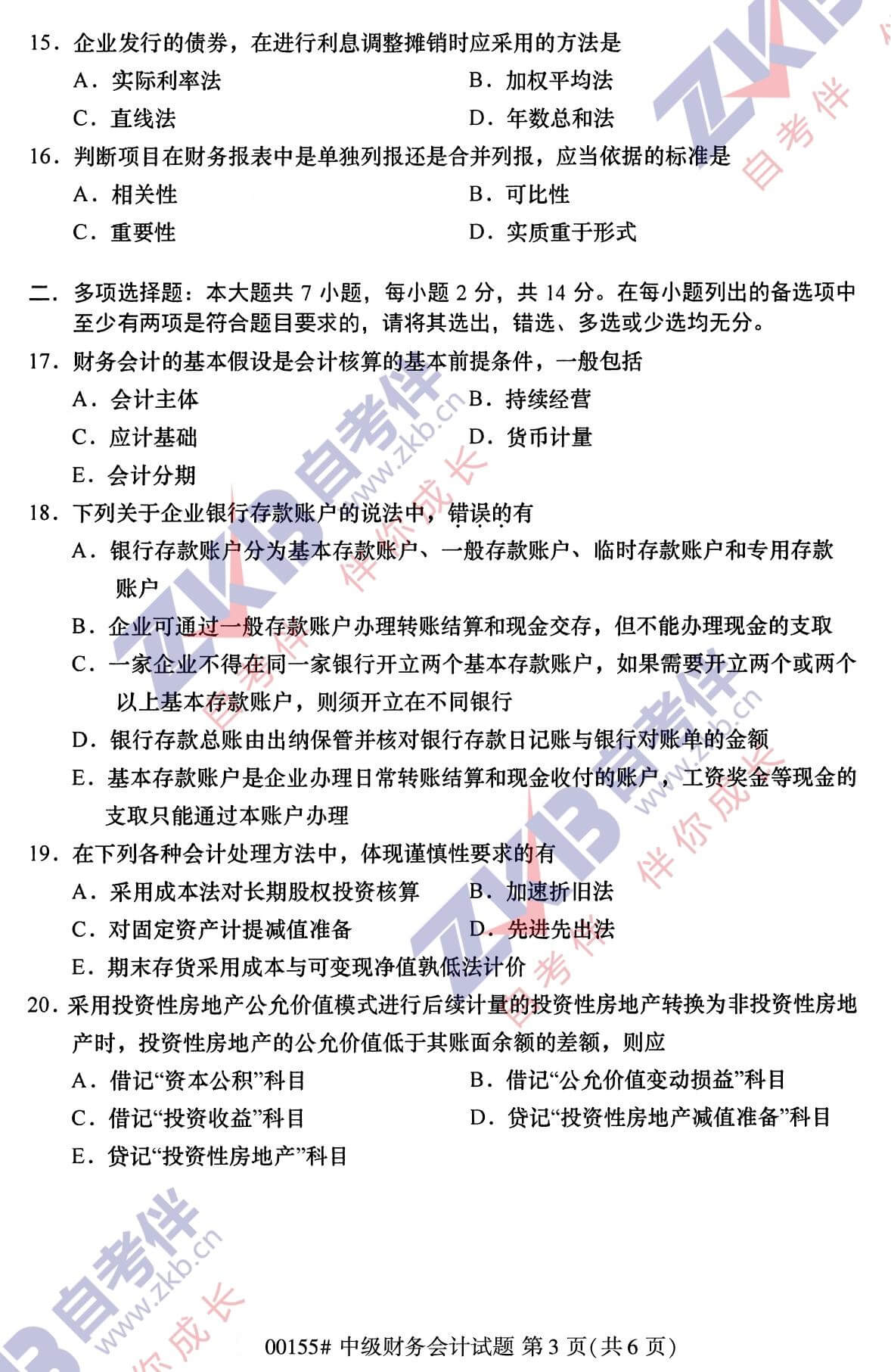 2021年10月福建自考00155中級財務會計試卷