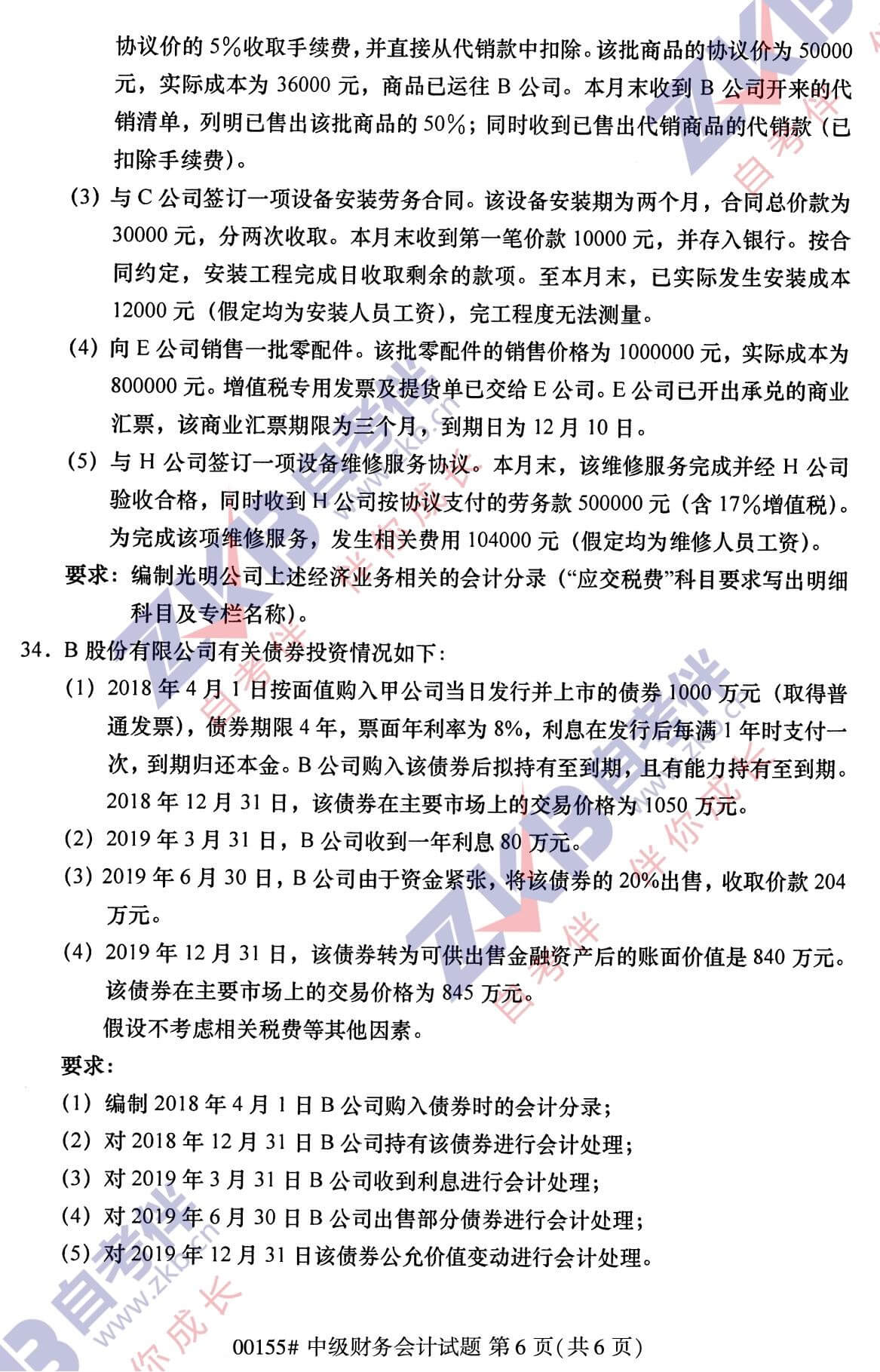 2021年10月福建自考00155中級財務會計試卷
