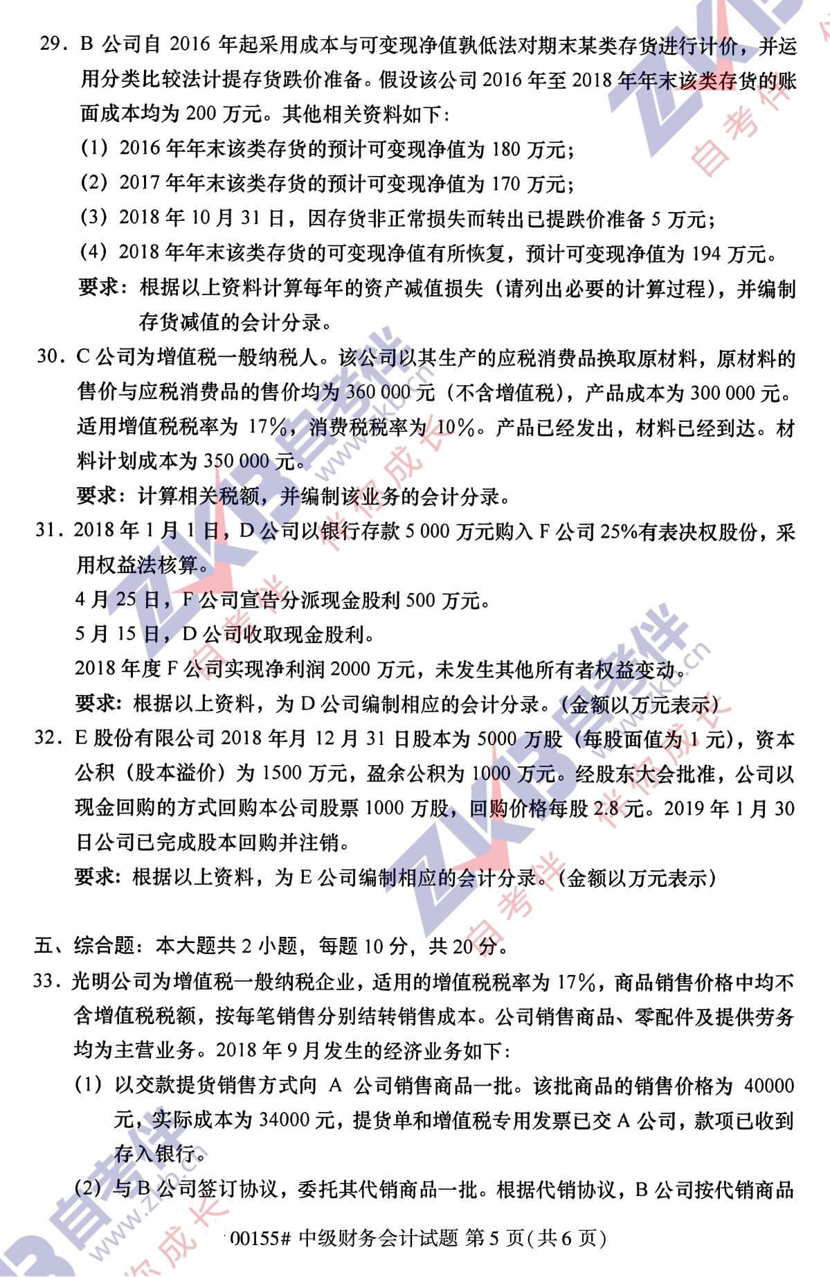 2021年10月福建自考00155中級財務會計試卷